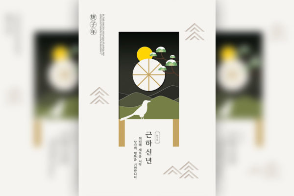 2020庚子年新年主题海报韩国psd素
