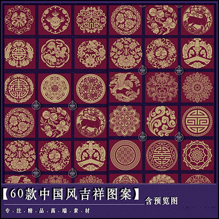 60款中国风吉祥寓意图案喜庆祥瑞纹